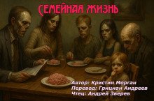Семейная жизнь