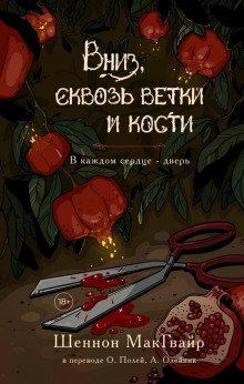 Вниз сквозь ветки и кости