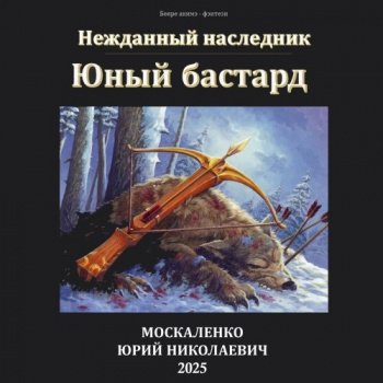 Юный бастард. Книга 1-3