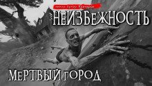Неизбежность Мёртвый город