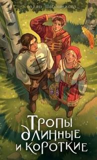 Тропы длинные и короткие