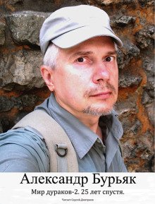 Мир дураков 2 Двадцать пять лет спустя