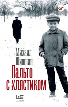 Пальто с хлястиком Короткая проза эссе
