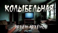Колыбельная