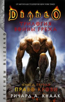 Diablo Трилогия Войны Греха