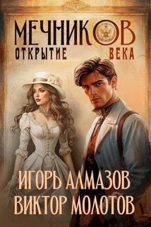 Открытие века
