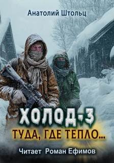 Туда, где тепло...