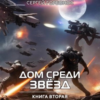 Дом Среди Звезд. Книга Вторая