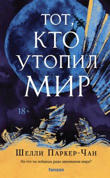 Тот кто утопил мир