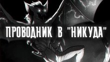 Проводник в Никуда