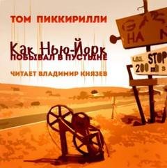 Как Нью-Йорк побывал в пустыне