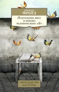 Психология масс и анализ человеческого «Я»