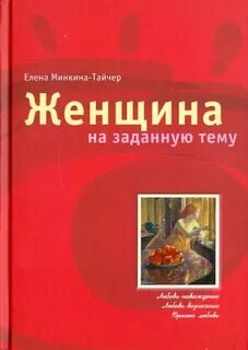 Женщина на заданную тему