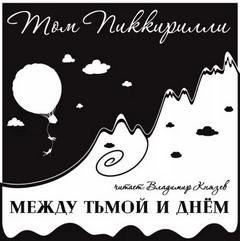 Между тьмой и днем