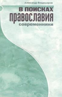 В поисках православия. Современники