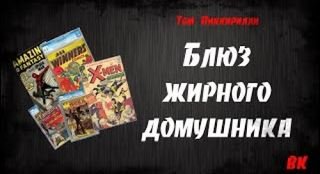 Блюз жирного домушника