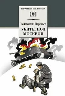 Убиты под Москвой. Крик