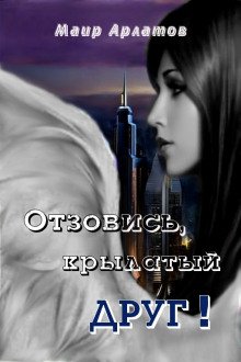 Отзовись крылатый друг