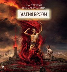 Восстание безумных богов. Магия крови. Часть 4
