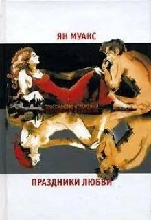 Праздники любви