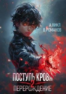 Поступь крови. Перерождение Том 2