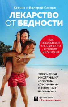 Лекарство от бедности Как избавиться от бедности в голове и кошельке