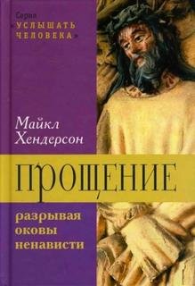 Прощение: разрывая оковы ненависти