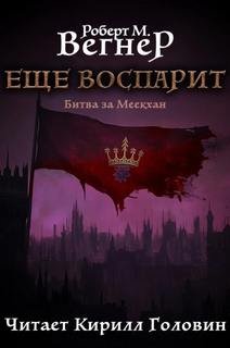 Сказания Меекханского пограничья. Битва за Меекхан