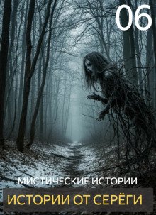 Истории от Серёги 6
