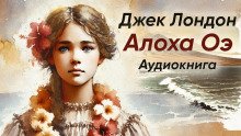 Алоха Оэ