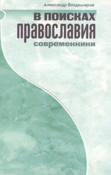 В поисках православия Современники