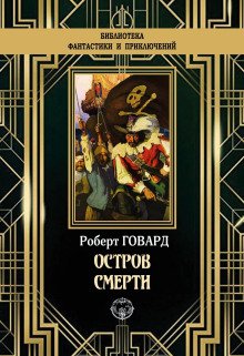 Остров смерти