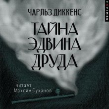 Тайна Эдвина Друда