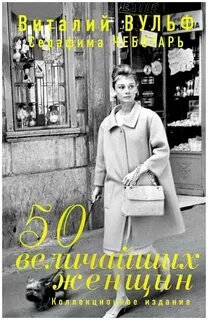 50 величайших женщин
