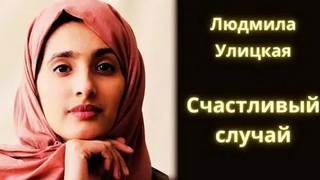 Счастливый случай