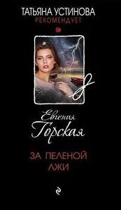 За пеленой лжи