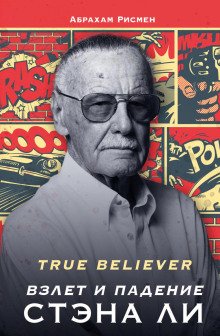 True believer взлет и падение Стэна Ли