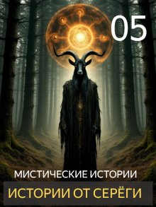 Истории от Серёги 5