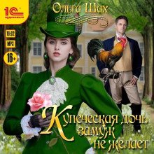 Купеческая дочь замуж не желает