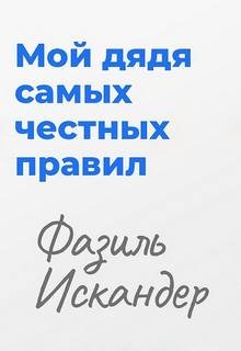 Мой дядя самых честных правил