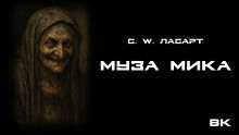 Муза Мики