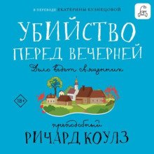 Убийство перед вечерней