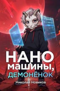 Первый среди карапузов. Книга 3. Наномашины, демонёнок!