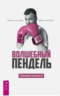 Ленивая скотина – 2: Волшебный пендель