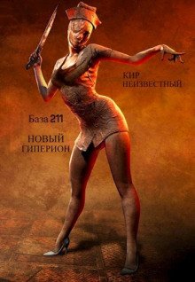 Секретная база Аненербе 211