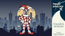 Покайся Арлекин