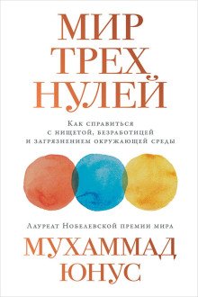 Мир трёх нулей Как справиться с нищетой безработицей и загрязнением окружающей среды