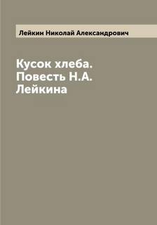 Кусок хлеба
