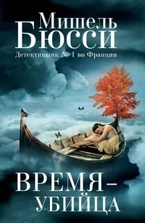 Время - убийца