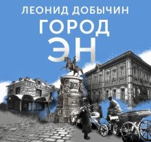 Город Эн